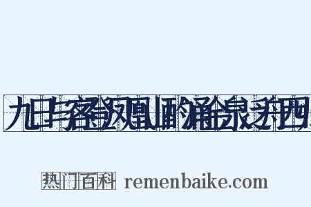 九日与客登凤凰山酌涌金泉泛舟西归是什么意思的图片